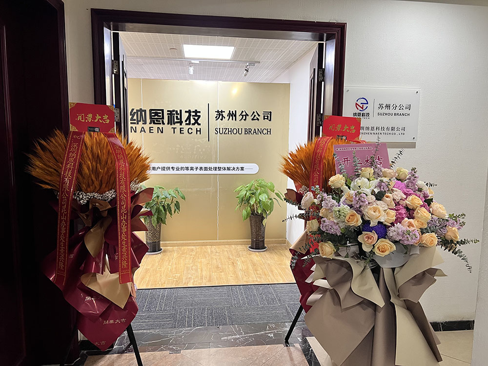共繪未來發(fā)展新藍(lán)圖|熱烈慶祝深圳納恩科技蘇州分公司開業(yè)儀式圓滿成功！