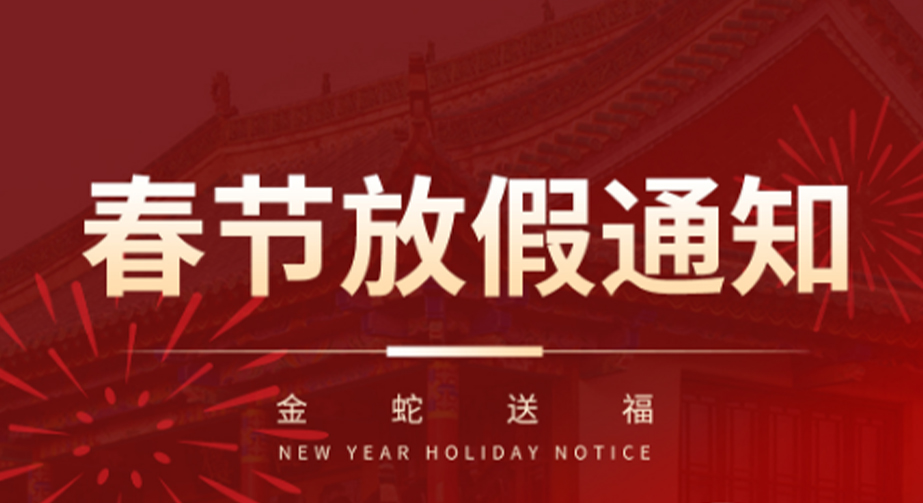 2025年春節(jié)放假通知